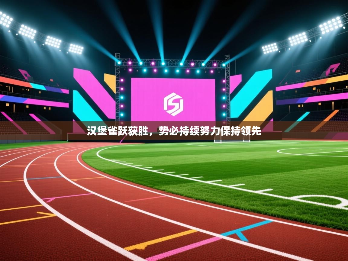 汉堡雀跃获胜,势必持续努力保持领先 第1张