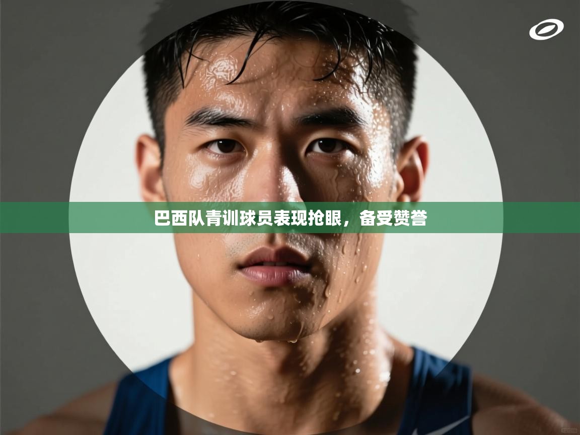 巴西队青训球员表现抢眼,备受赞誉 第1张