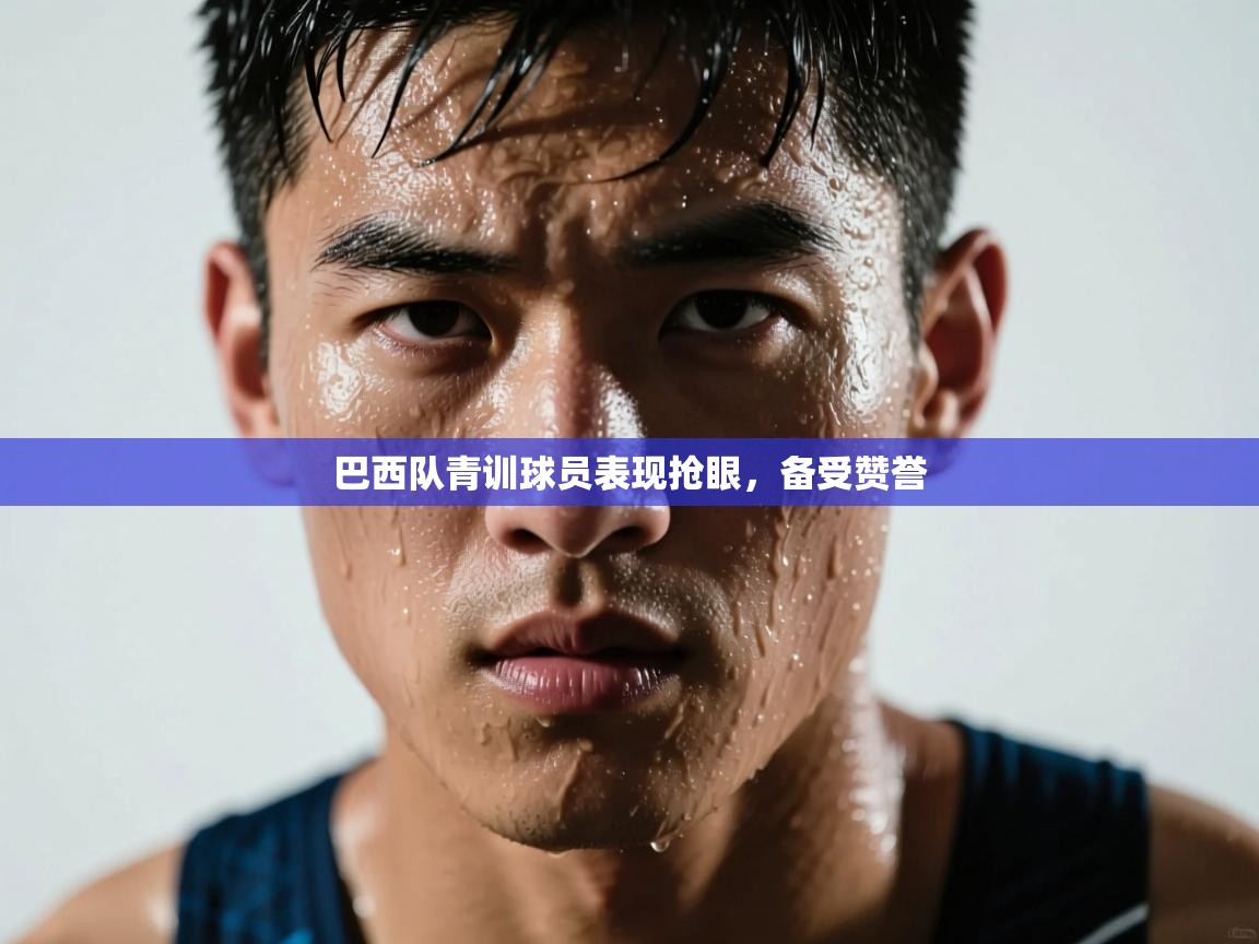 巴西队青训球员表现抢眼,备受赞誉 第2张