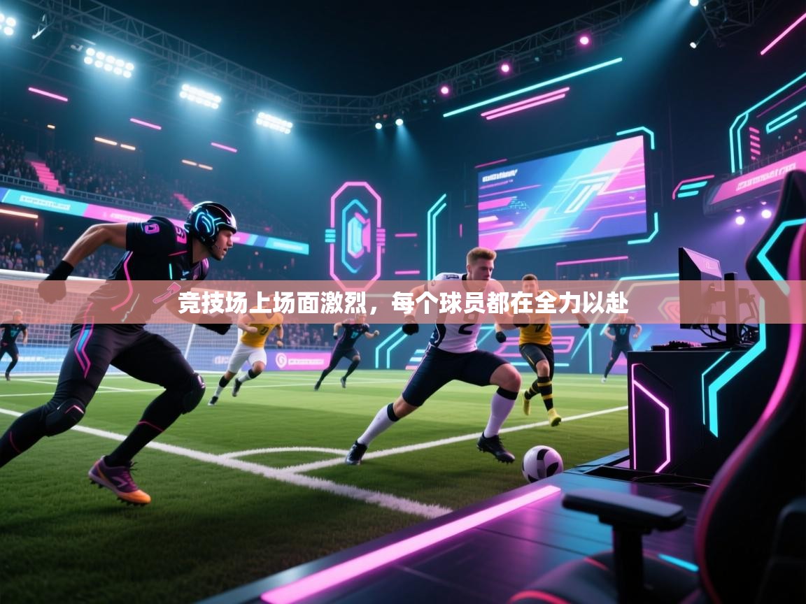 竞技场上场面激烈,每个球员都在全力以赴 第1张