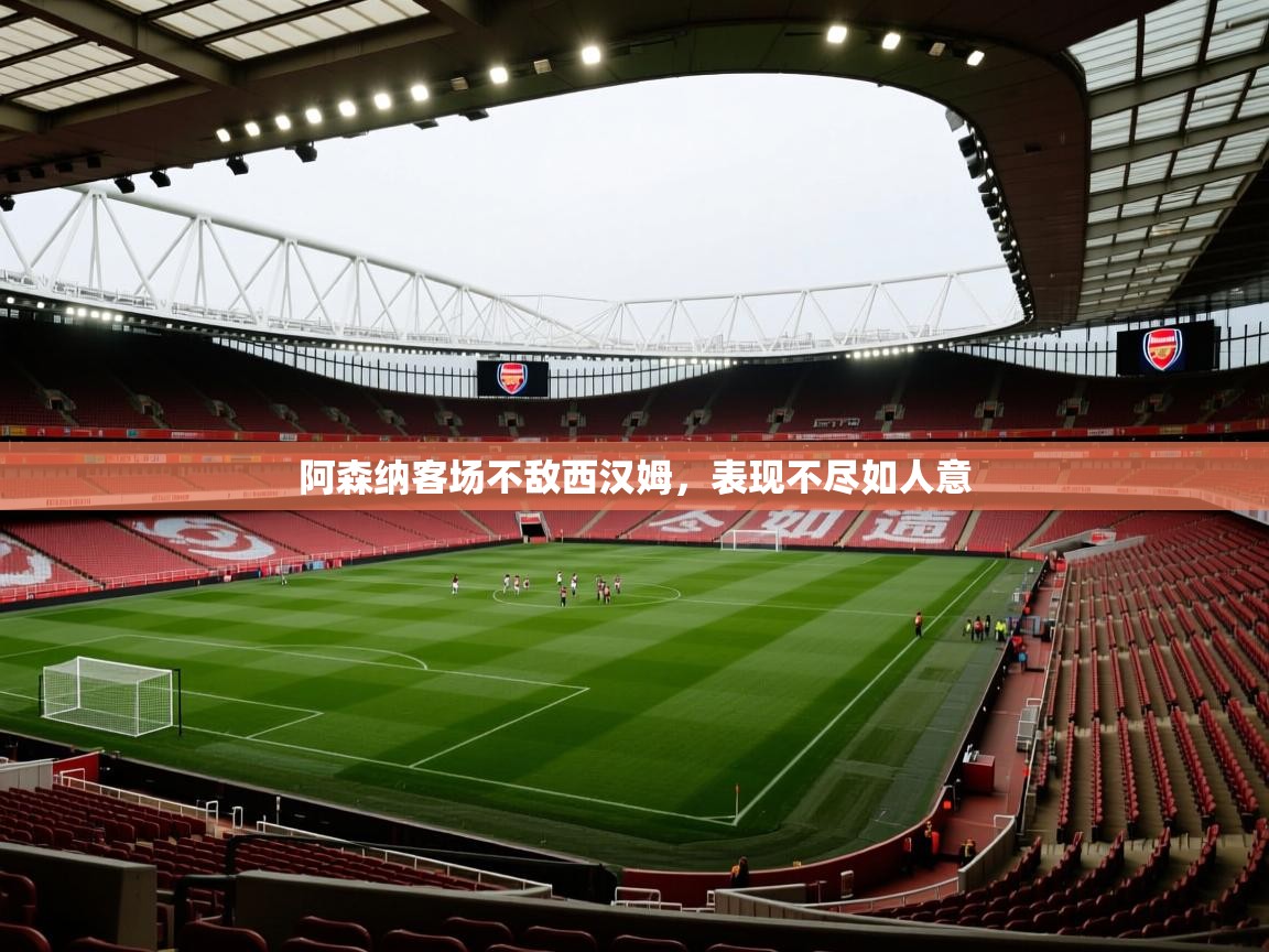 阿森纳客场不敌西汉姆,表现不尽如人意 第2张