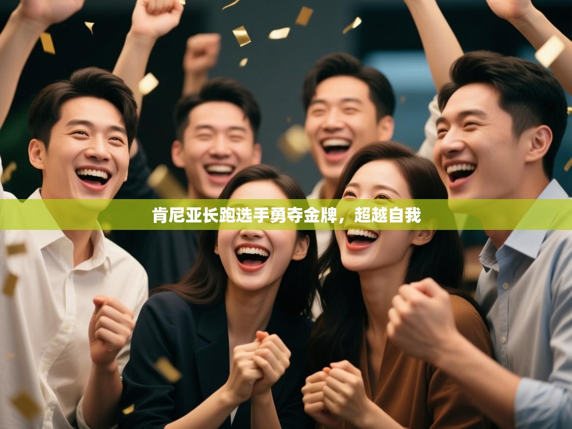 肯尼亚长跑选手勇夺金牌，超越自我  第1张