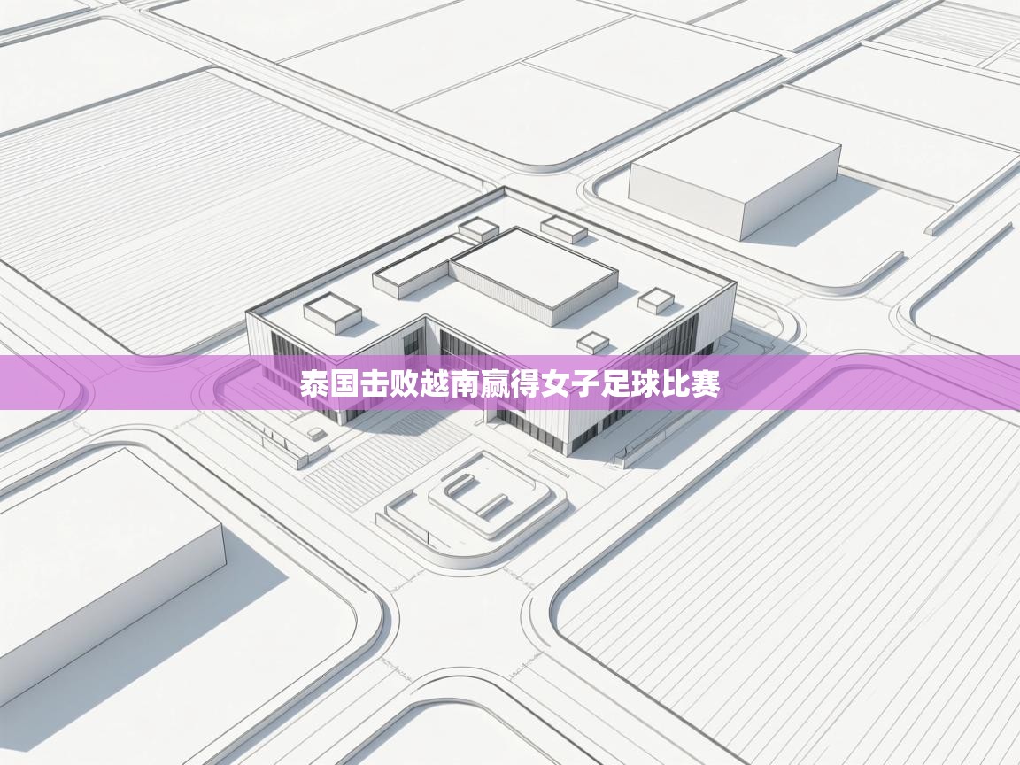 泰国击败越南赢得女子足球比赛  第2张