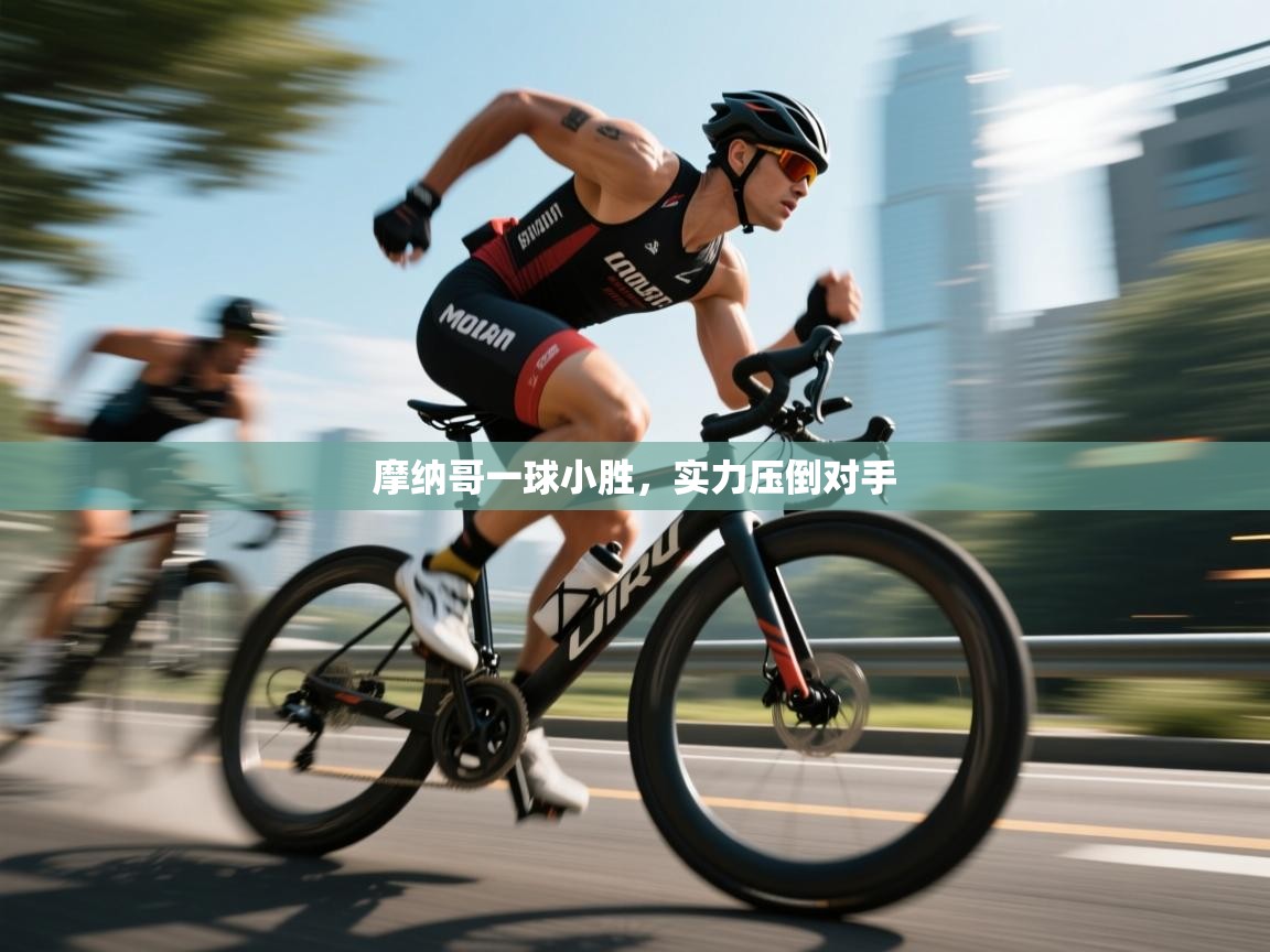 摩纳哥一球小胜，实力压倒对手  第1张