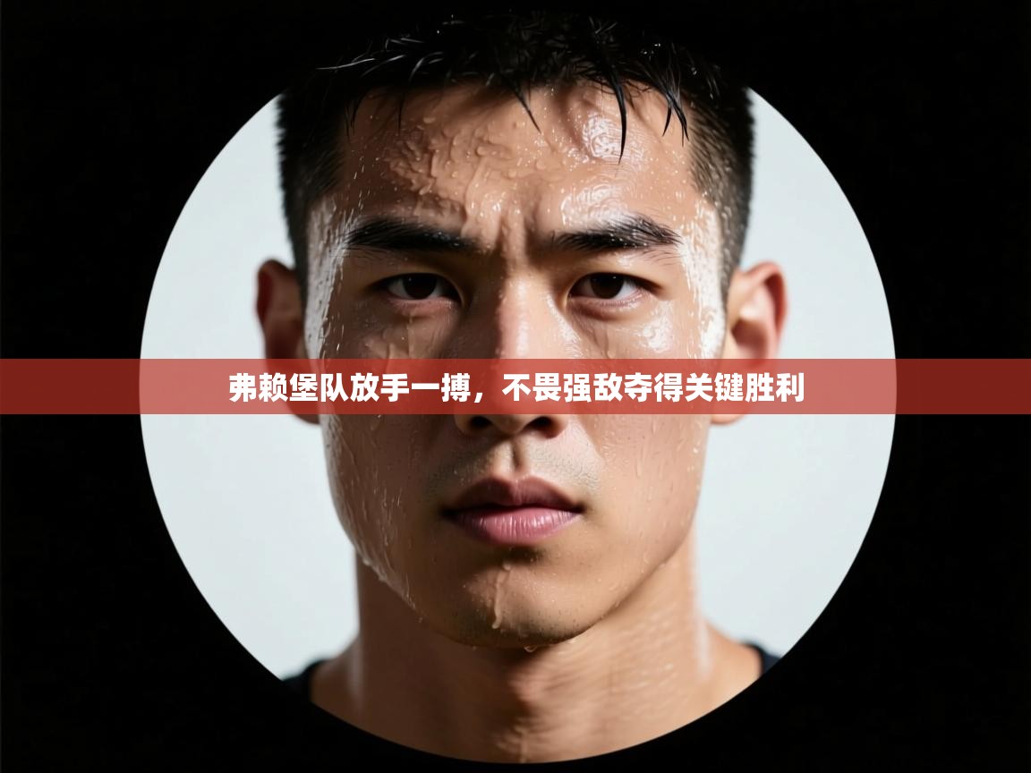 弗赖堡队放手一搏,不畏强敌夺得关键胜利 第1张