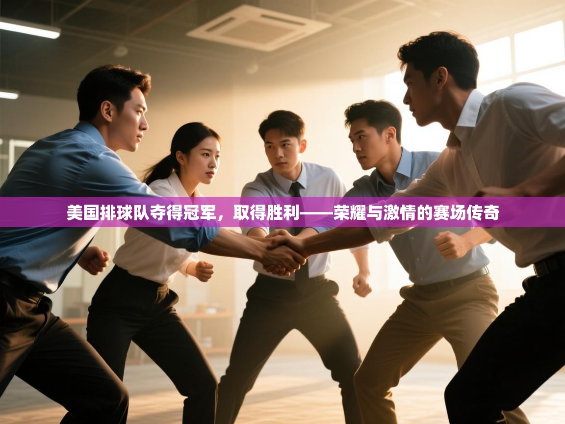 美国排球队夺得冠军,取得胜利——荣耀与激情的赛场传奇 第2张