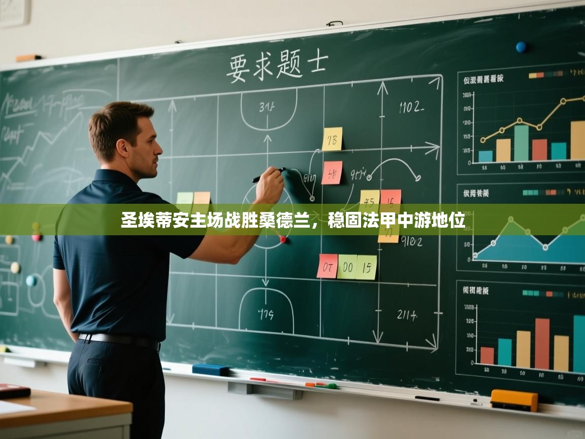 圣埃蒂安主场战胜桑德兰，稳固法甲中游地位  第2张