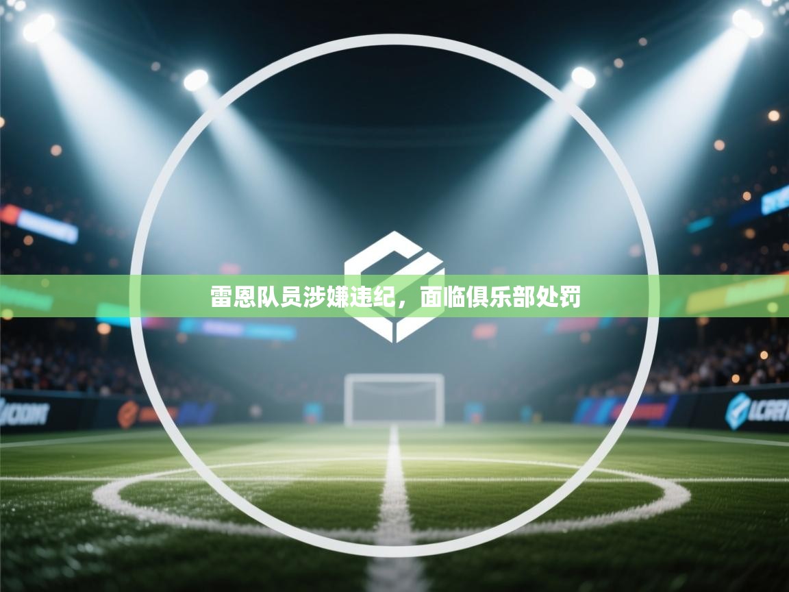 雷恩队员涉嫌违纪，面临俱乐部处罚  第1张