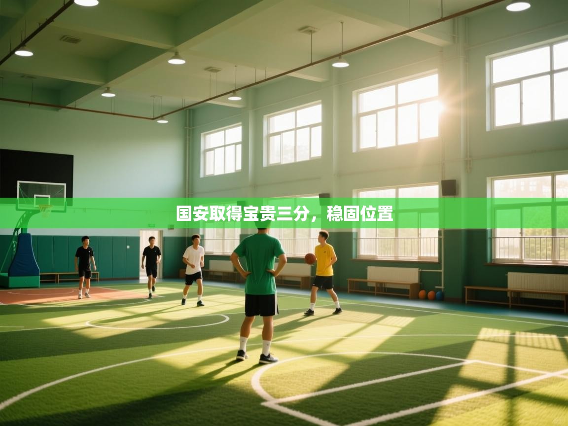 国安取得宝贵三分，稳固位置  第1张