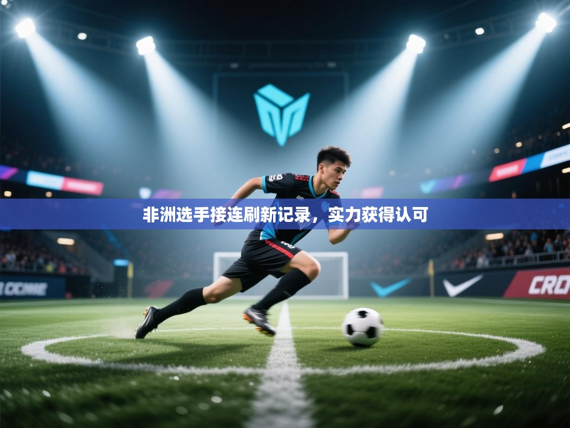 非洲选手接连刷新记录，实力获得认可  第2张