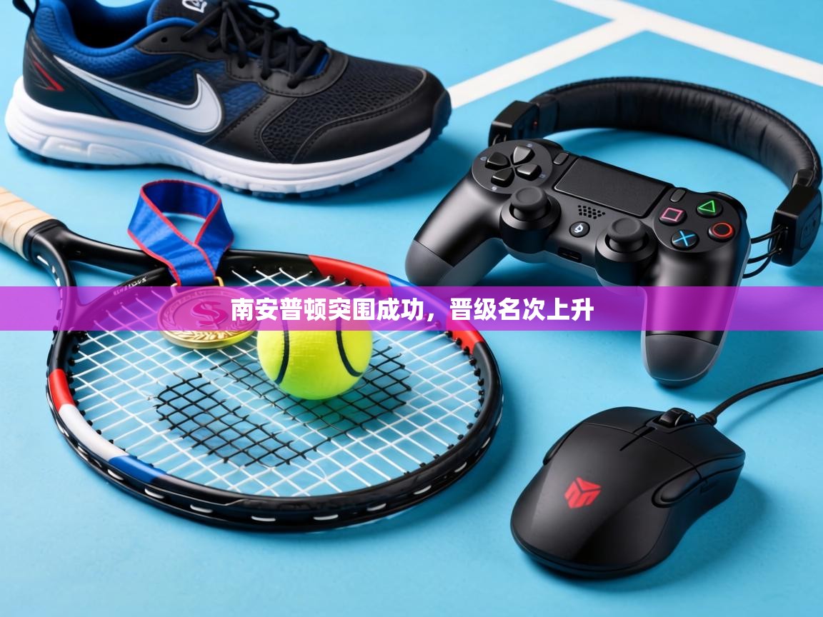 南安普顿突围成功，晋级名次上升  第2张