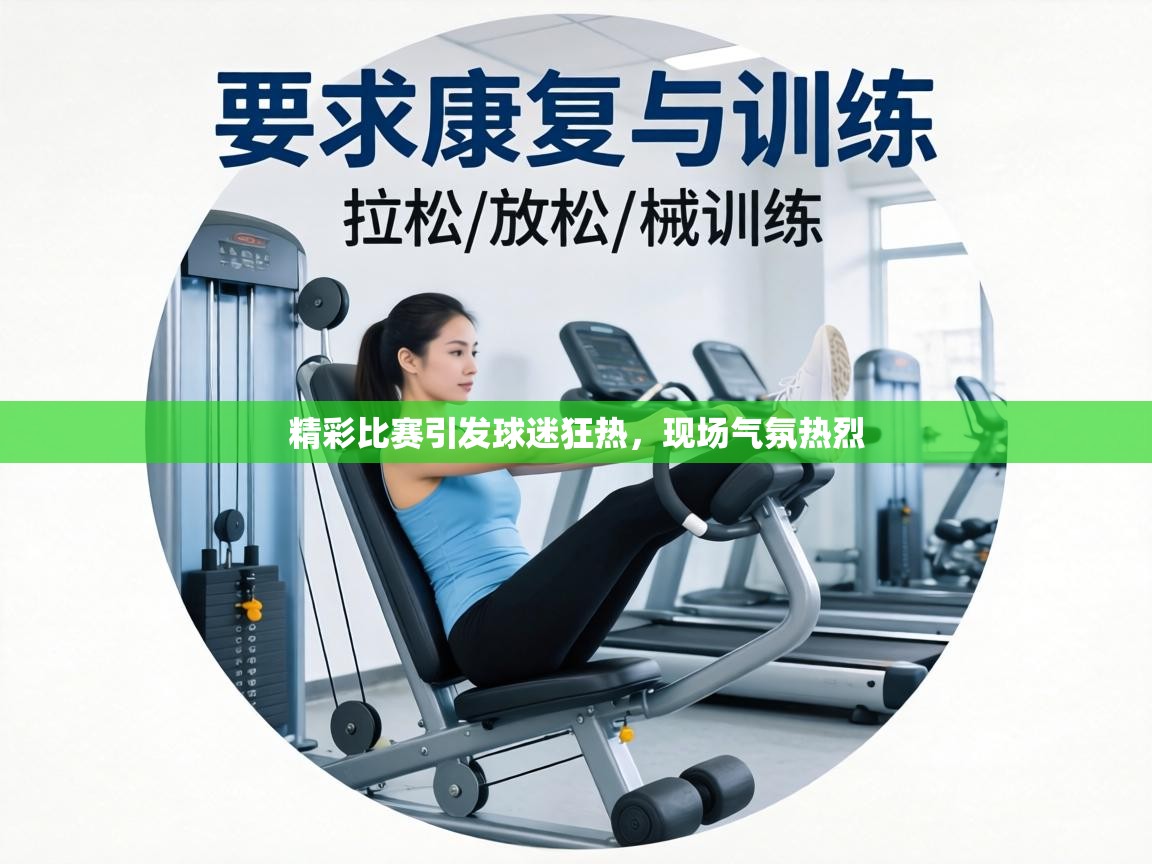 精彩比赛引发球迷狂热，现场气氛热烈  第1张