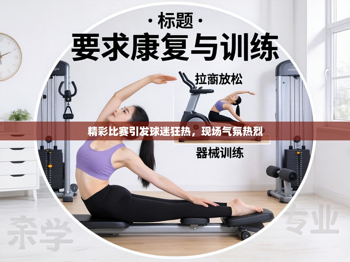 精彩比赛引发球迷狂热，现场气氛热烈  第2张