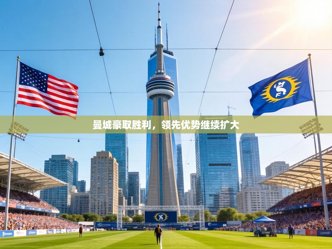 曼城豪取胜利,领先优势继续扩大 第1张