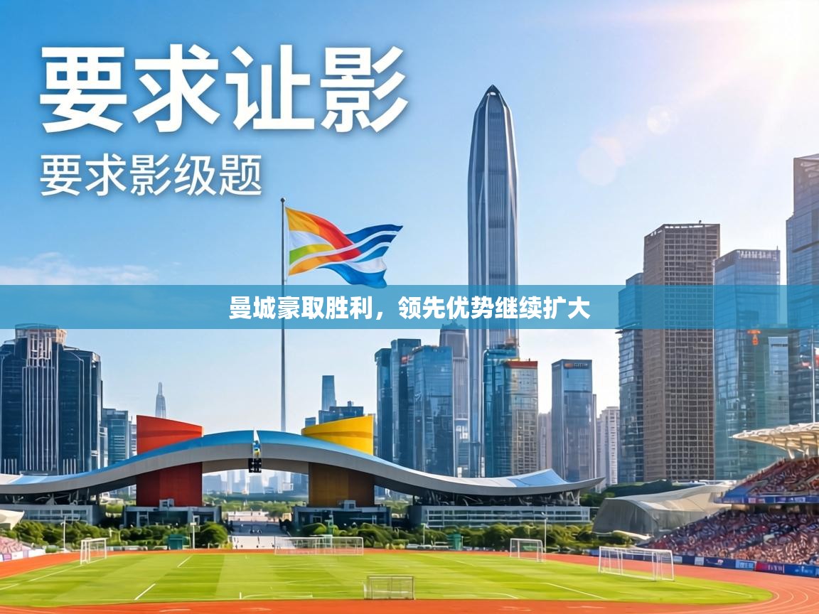 曼城豪取胜利,领先优势继续扩大 第2张